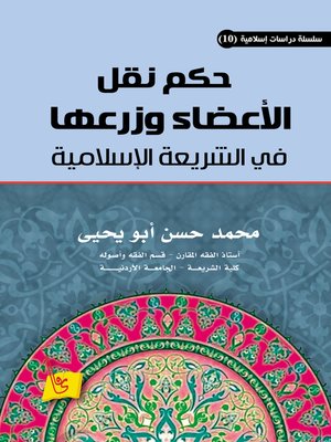 cover image of حكم نقل الأعضاء وزرعها في الشريعة الإسلامية